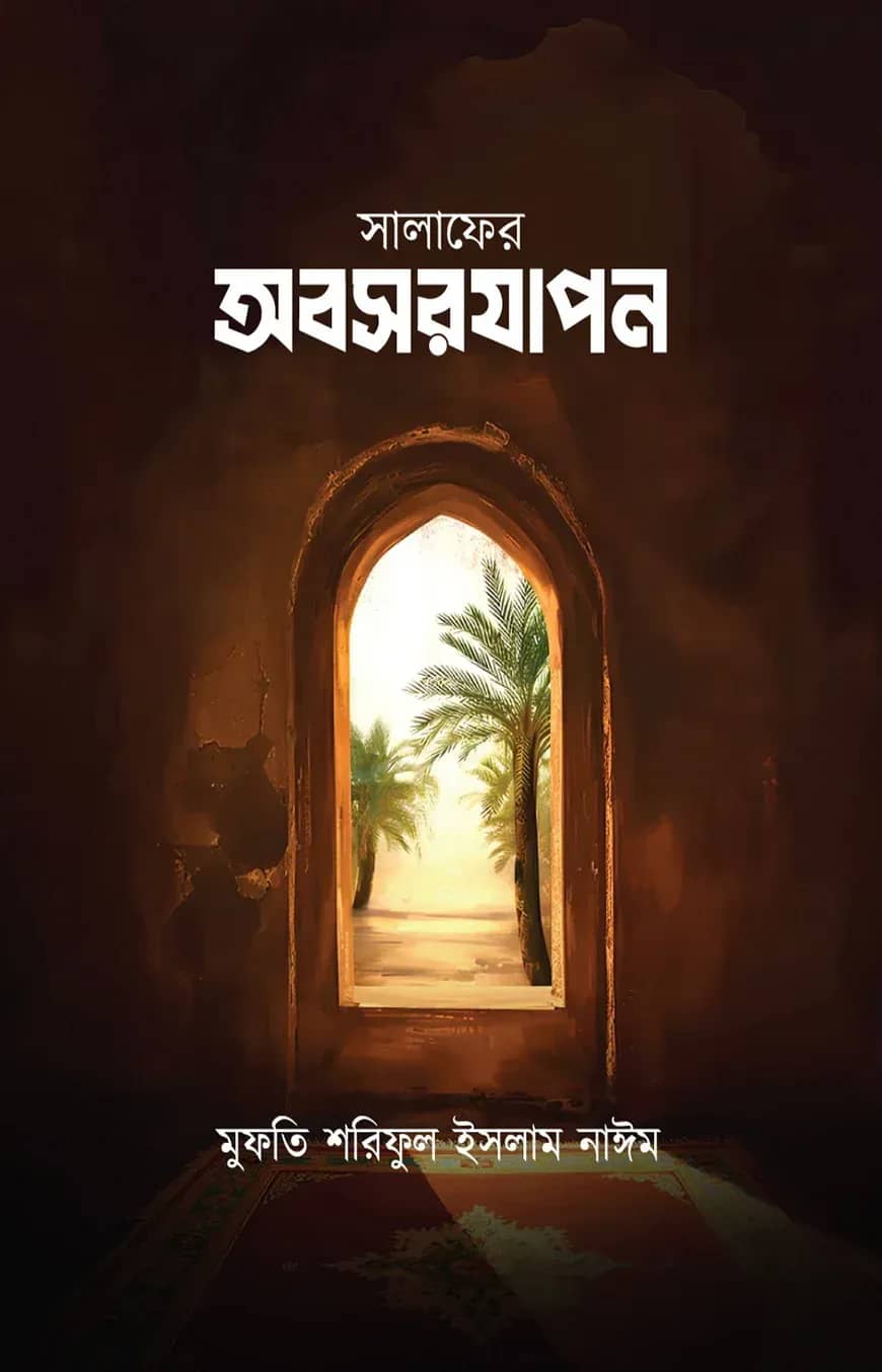 সালাফের অবসরযাপন