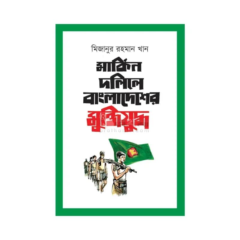 মার্কিন দলিলে বাংলাদেশের মুক্তিযুদ্ধ