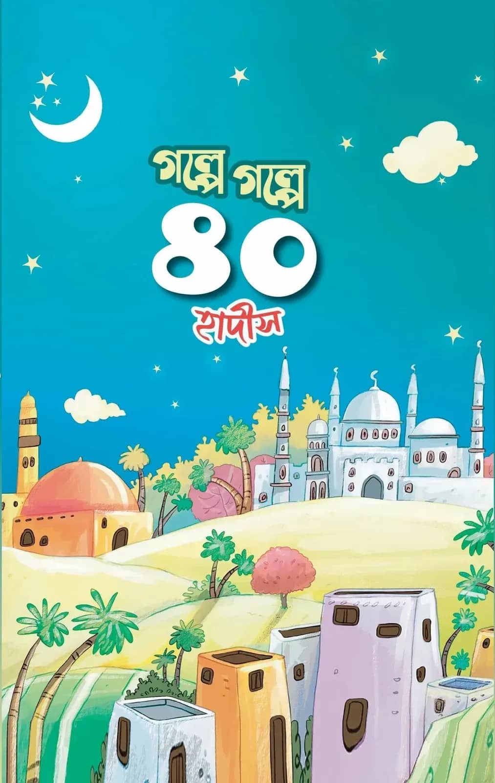 গল্পে গল্পে ৪০ হাদীস