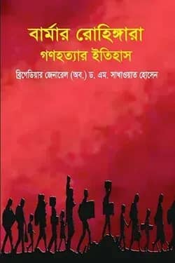 বার্মার রোহিঙ্গারা গণহত্যার ইতিহাস