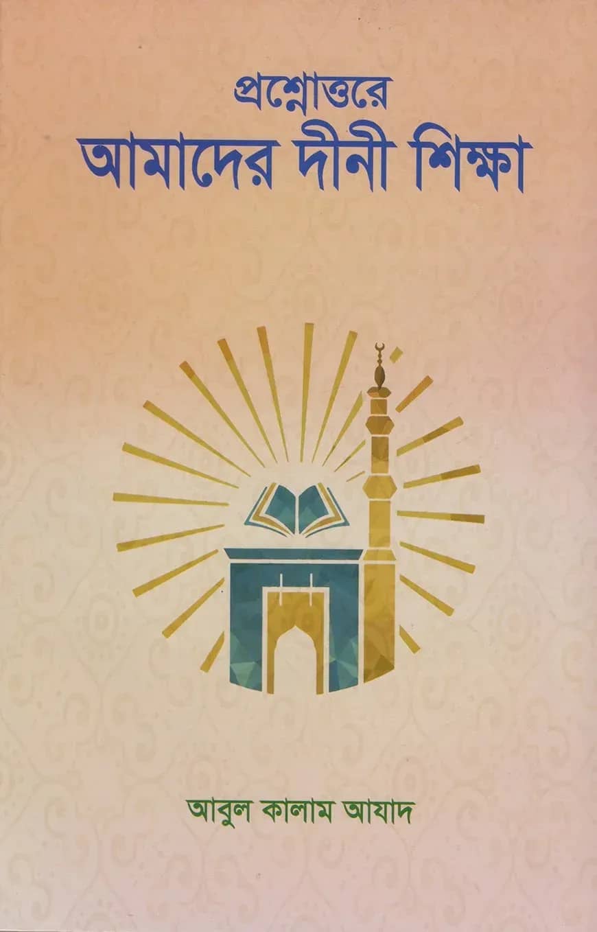 প্র্রশ্নোত্তরে আমাদের দীনী শিক্ষা