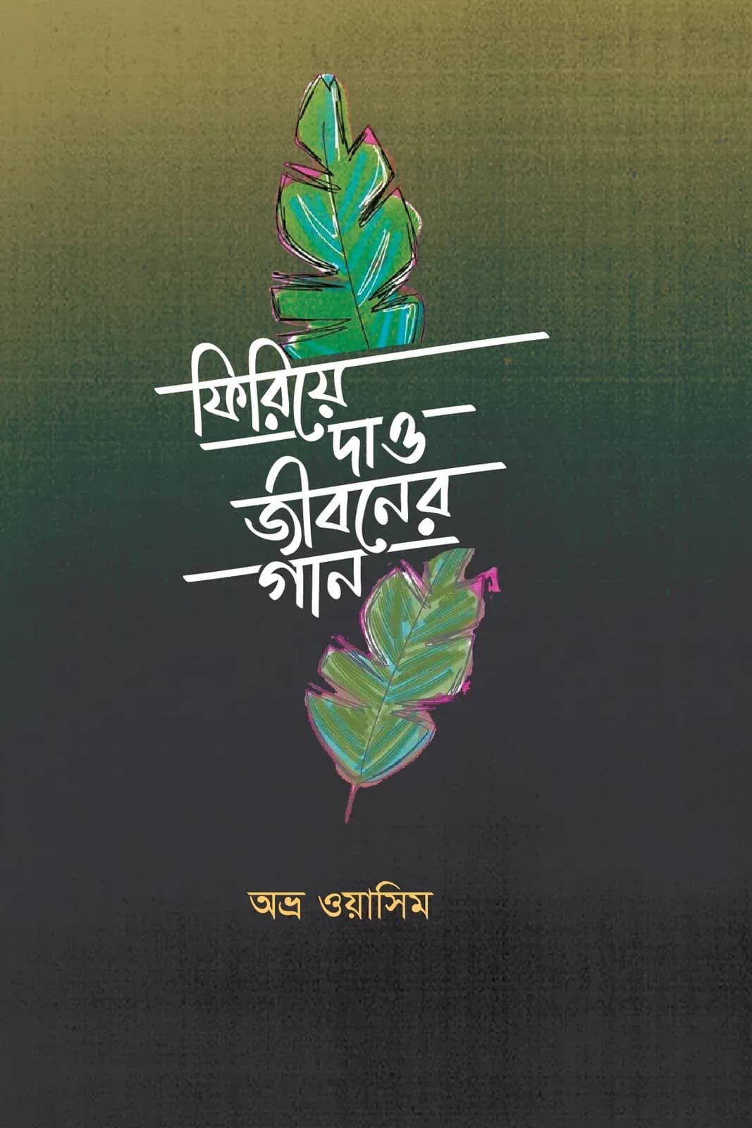 ফিরিয়ে দাও জীবনের গান firiye dao jiboner gan