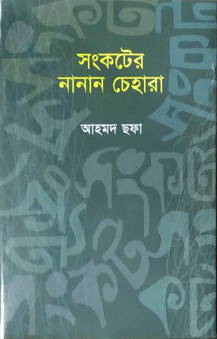 সংকটের নানান চেহারা
