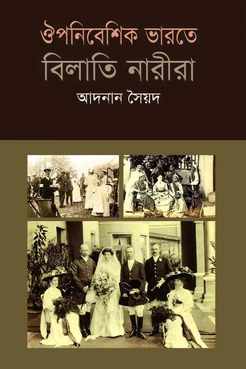 ঔপনিবেশিক ভারতে বিলাতি নারীরা