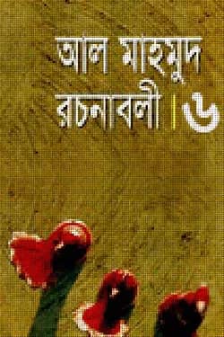 রচনাবলী-৬