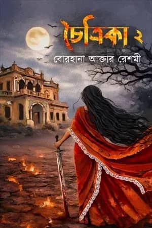 চৈত্রিকা ২