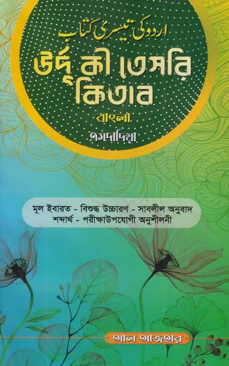 উর্দূ কী তেসরি কিতাব