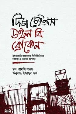 দিজ চেইনস উইল বি ব্রোকেন