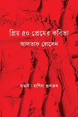 প্রিয় ৫০ প্রেমের কবিতা