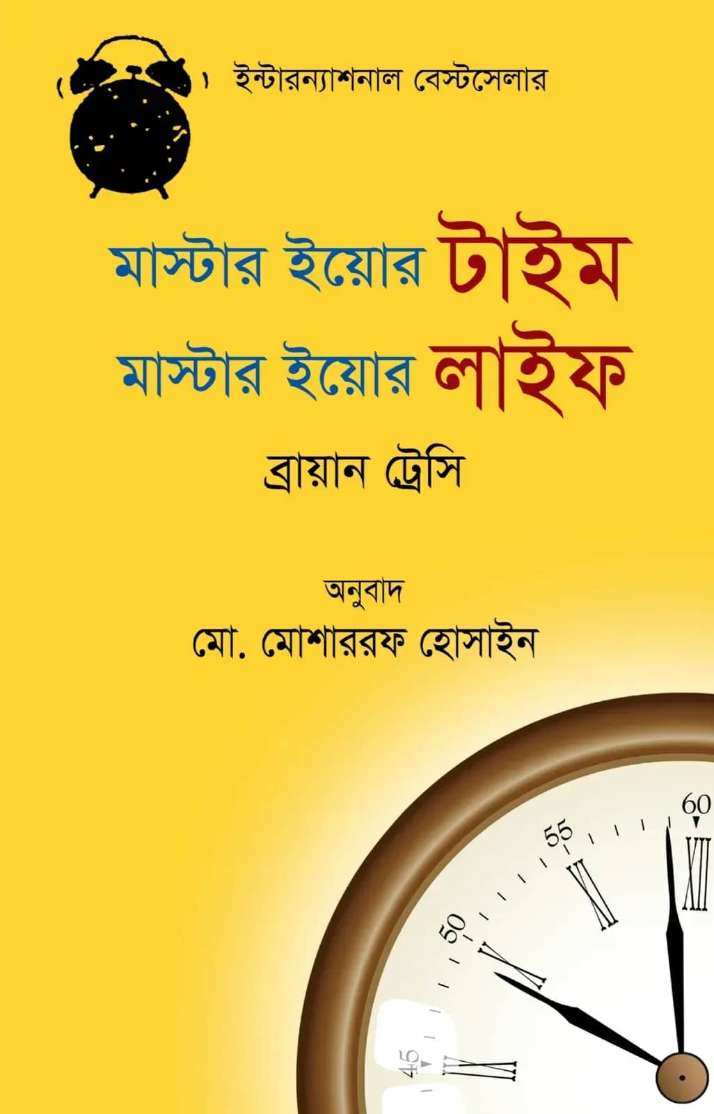 মাস্টার ইয়োর টাইম মাস্টার ইয়োর লাইফ