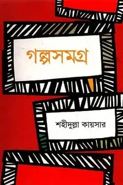 গল্পসমগ্র