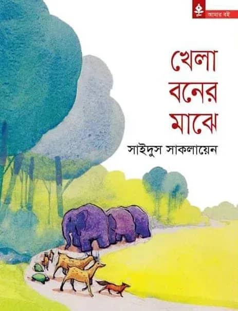 খেলা বনের মাঝে