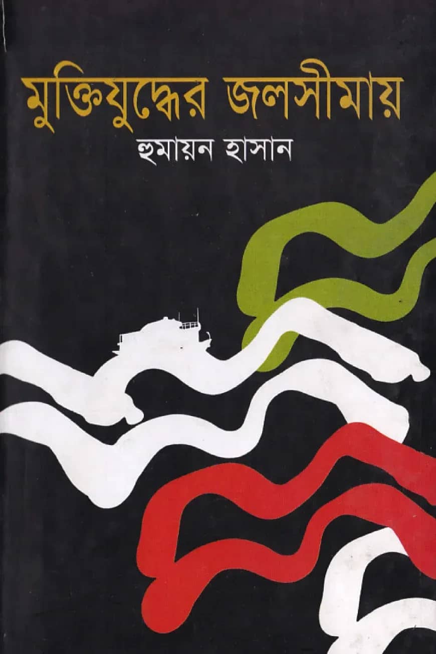 মুক্তিযুদ্ধের জলসীমায়