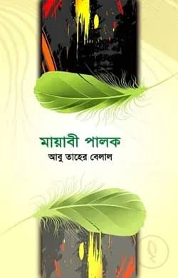 মায়াবী পালক