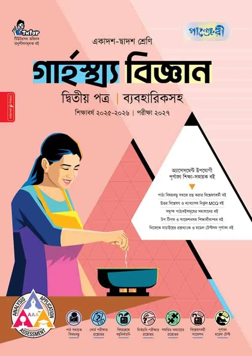পাঞ্জেরী গার্হস্থ্য বিজ্ঞান দ্বিতীয় পত্র (একাদশ-দ্বাদশ শ্রেণি/এইচএসসি)