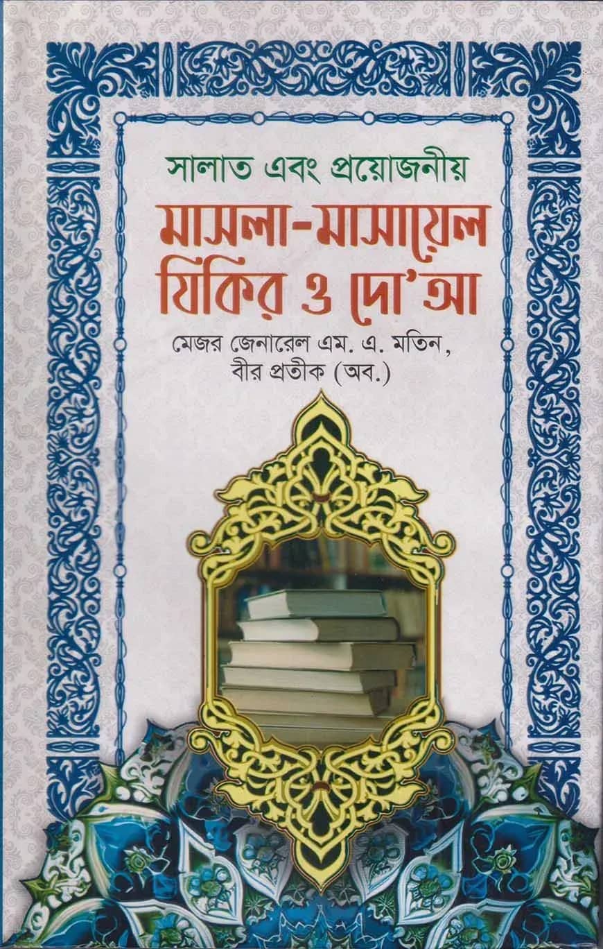 সালাত এবং প্রয়োজনীয় মাসলা-মাসায়েল যিকির ও দো‘আ