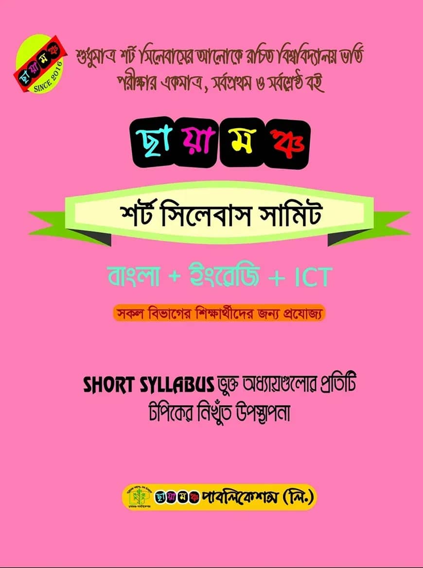 ছায়ামঞ্চ শর্ট সিলেবাস সামিট - বাংলা, ইংরেজি, আইসিটি