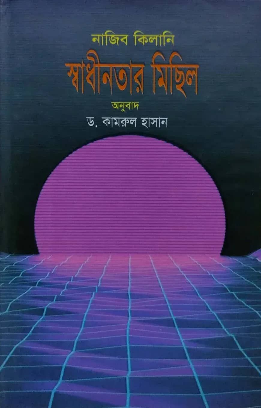 āϏā§āĻŦāĻžāϧā§āύāϤāĻžāϰ āĻŽāĻŋāĻāĻŋāϞ