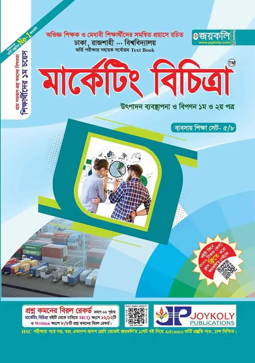 মার্কেটিং বিচিত্রা (উৎপাদন ব্যবন্থাপনা ও বিপণন ১ম ও ২য় পত্র) (সকল বিশ্ববিদ্যালয় ভর্তি পরীক্ষার সহায়ক টেক্সট বুক)
