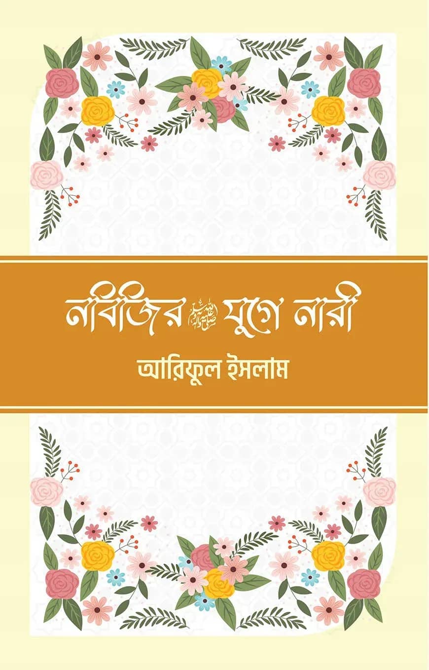 নবিজির (সা) যুগে নারী