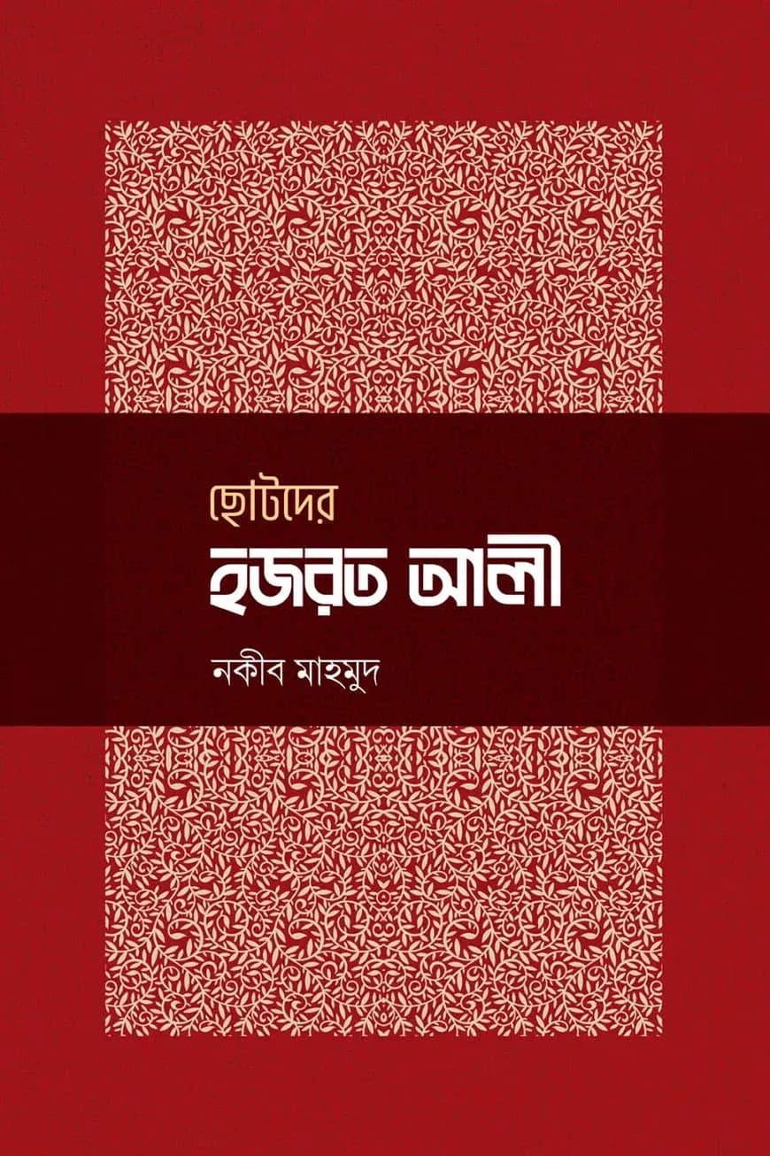 ছোটদের হজরত আলী