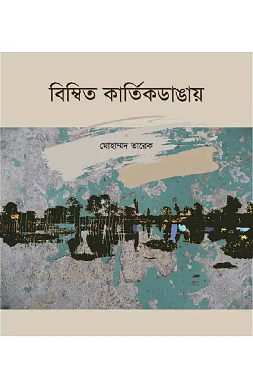 বিম্বিত কার্তিকডাঙায়