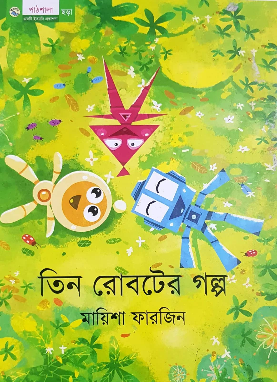 তিন রোবটের গল্প
