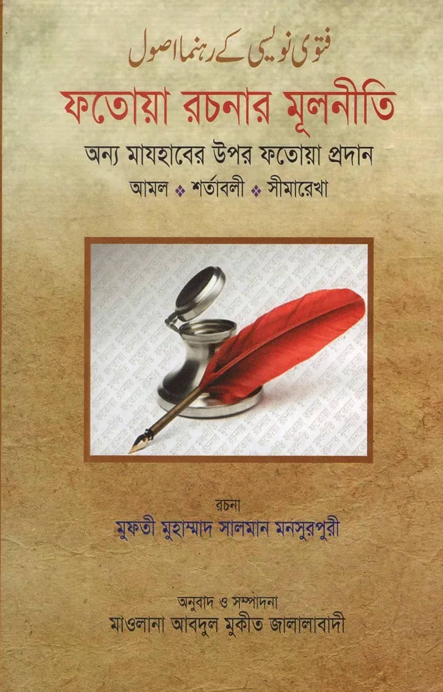 ফতোয়া রচনার মূলনীতি