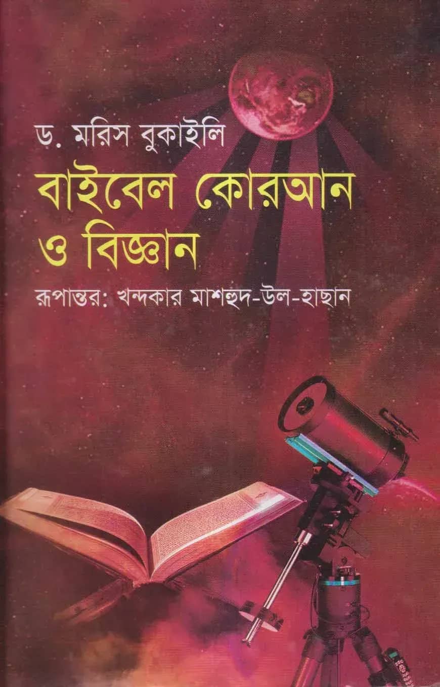 বাইবেল কোরআন ও বিজ্ঞান