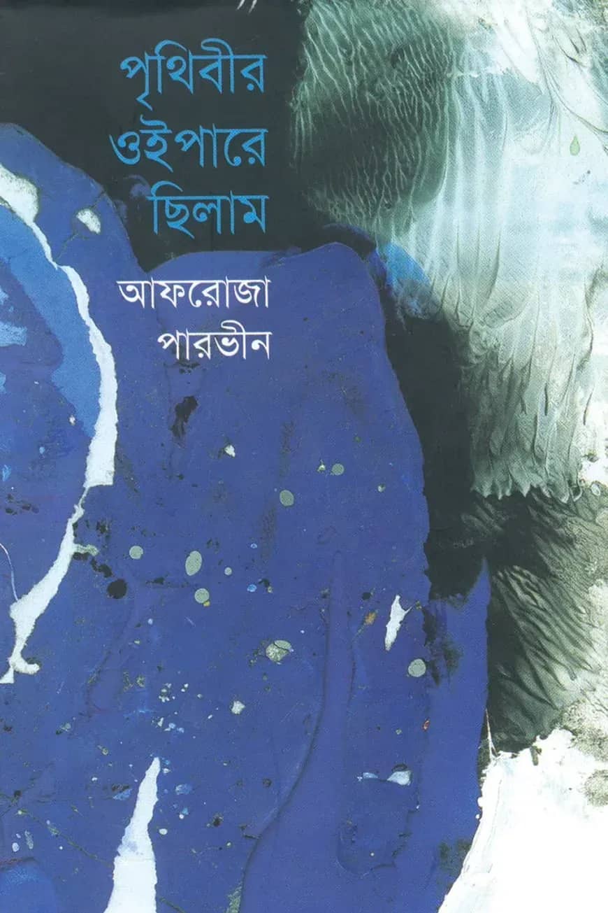 পৃথিবীর ওইপারে ছিলাম