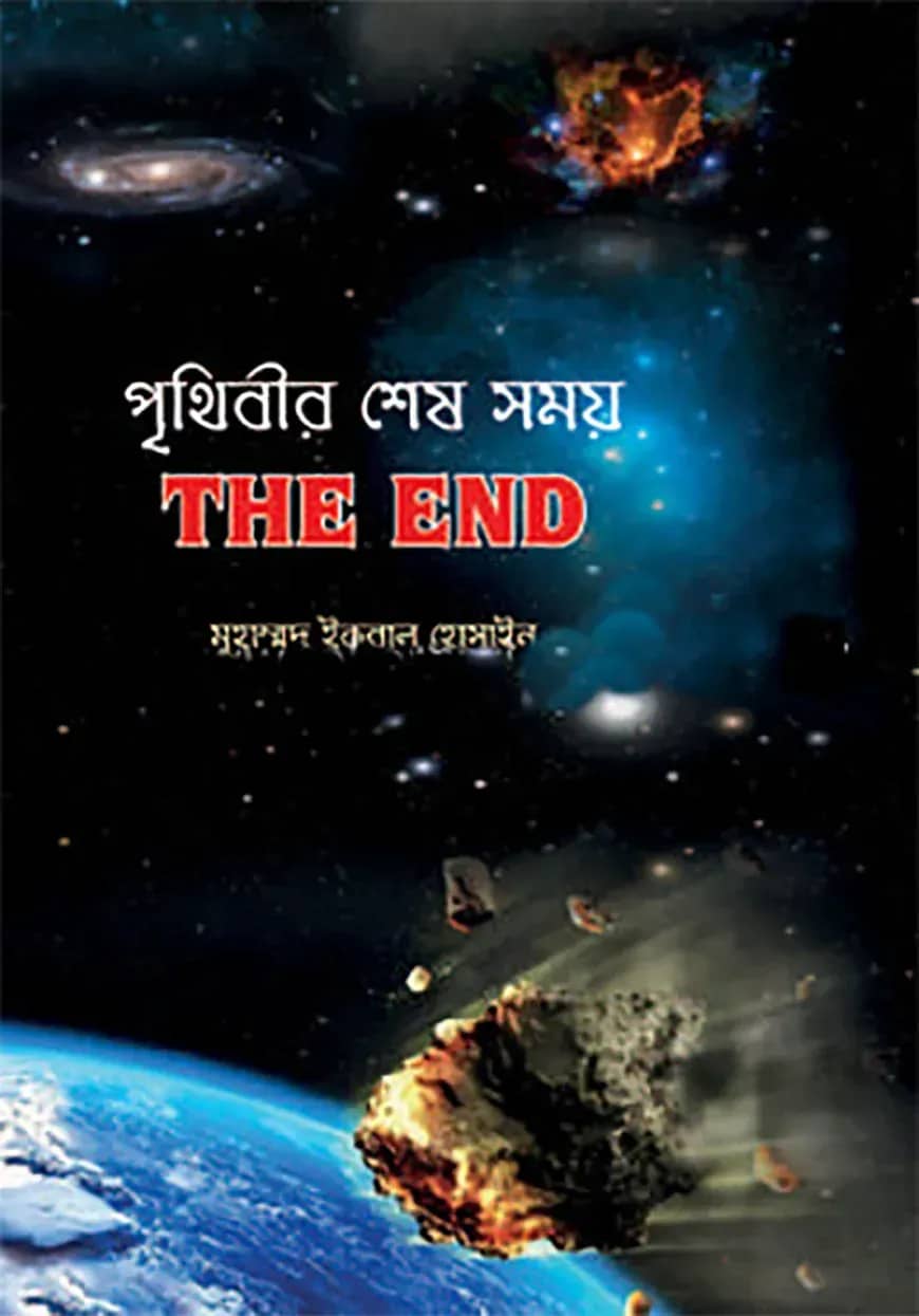 পৃথিবীর শেষ সময়