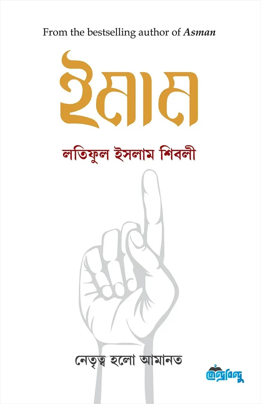 ইমাম | নেতৃত্ব হলো আমানত (হার্ড কভার)