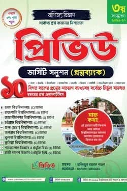 প্রিভিউ ভার্সিটি সলুশন প্রশ্নব্যাংক - বাণিজ্য বিভাগ