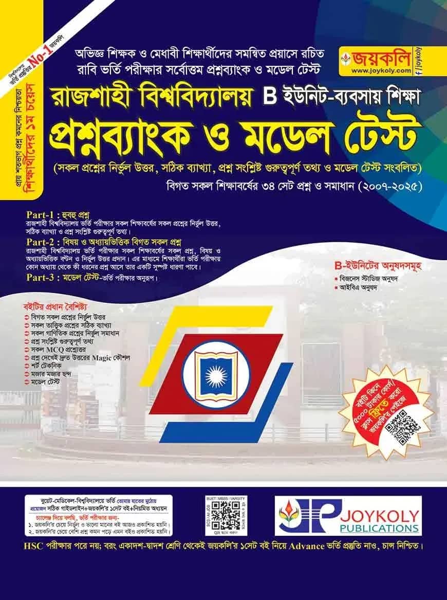 রাজশাহী বিশ্ববিদ্যালয় প্রশ্নব্যাংক ও মডেল টেস্ট ব্যবসায় শিক্ষা অনুষদ - বি ইউনিট