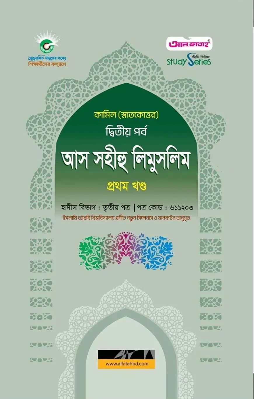 কামিল আস সহীহু লিমুসলিম ১ম খন্ড : হাদীস ২য় পর্ব