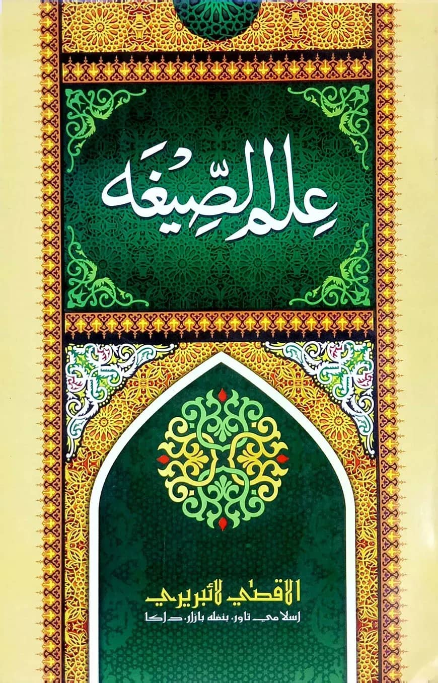 ইলমুস সীগা (ফার্সী)