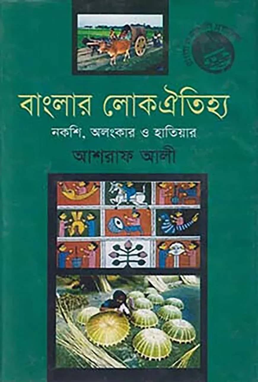 বাংলার লোকঐতিহ্য : নকশি, অলংকার ও হাতিয়ার -১ম খণ্ড