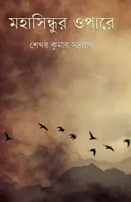 মহাসিন্ধুর ওপারে