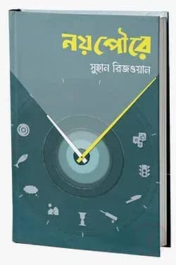 নয়পৌরে