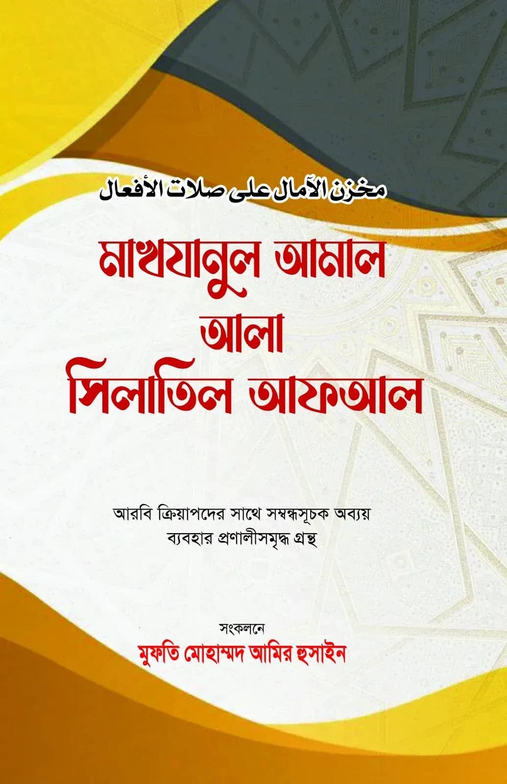 মাখযানুল আমাল আলা সিলাতিল আফআল