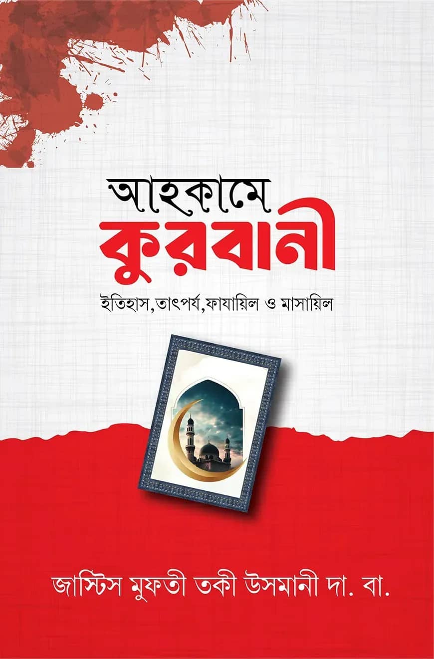আহকামে কুরবানী