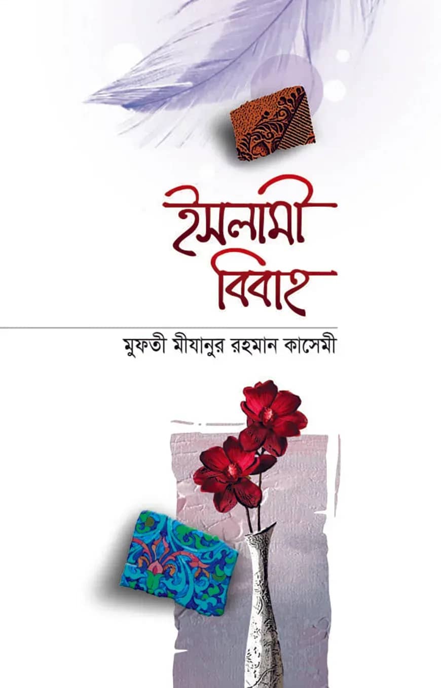 ইসলামী বিবাহ