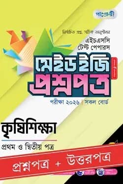 পাঞ্জেরী কৃষিশিক্ষা প্রথম ও দ্বিতীয় পত্র - এইচএসসি ২০২৬ টেস্ট পেপারস মেইড ইজি (প্রশ্নপত্র + উত্তরপত্র)