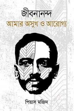 জীবনানন্দ আমার অসুখ ও আরোগ্য