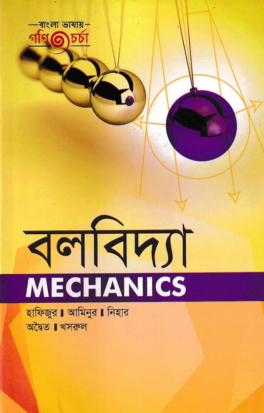 বলবিদ্যা