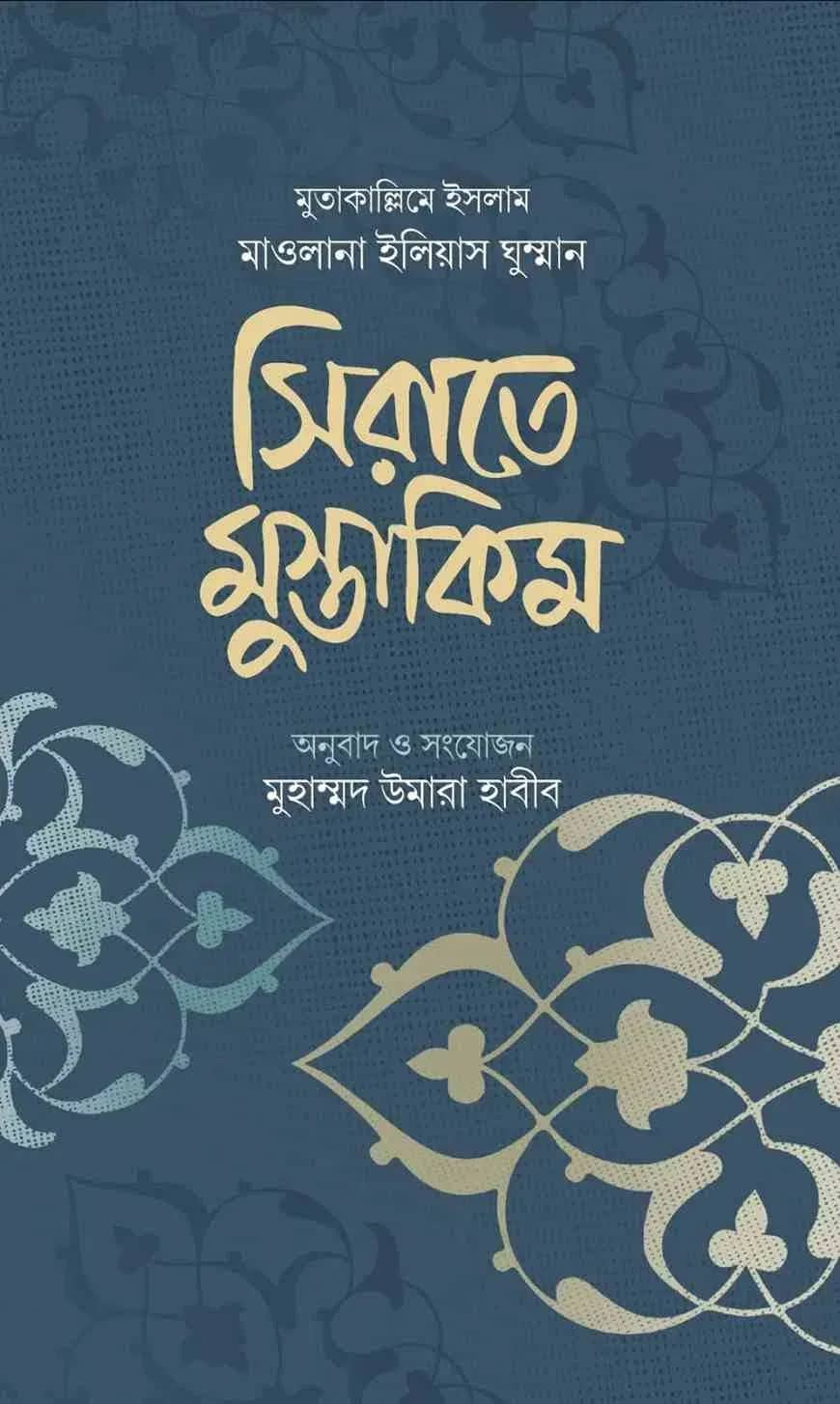 সিরাতে মুস্তাকিম