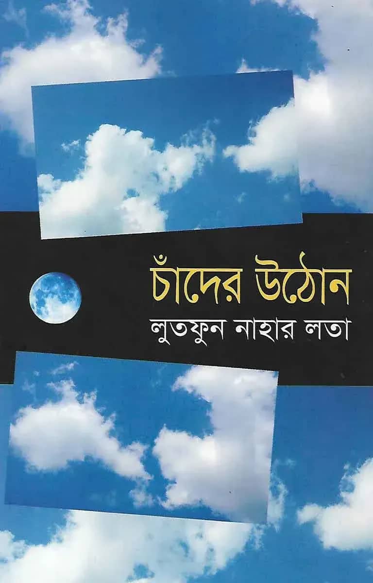 চাঁদের উঠোন