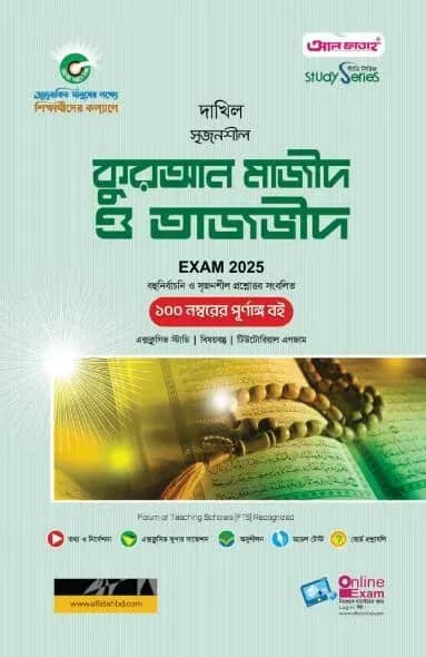 দাখিল কুরআন মাজীদ ও তাজভীদ পরীক্ষা ২০২৫ (স্টাডি সিরিজ)