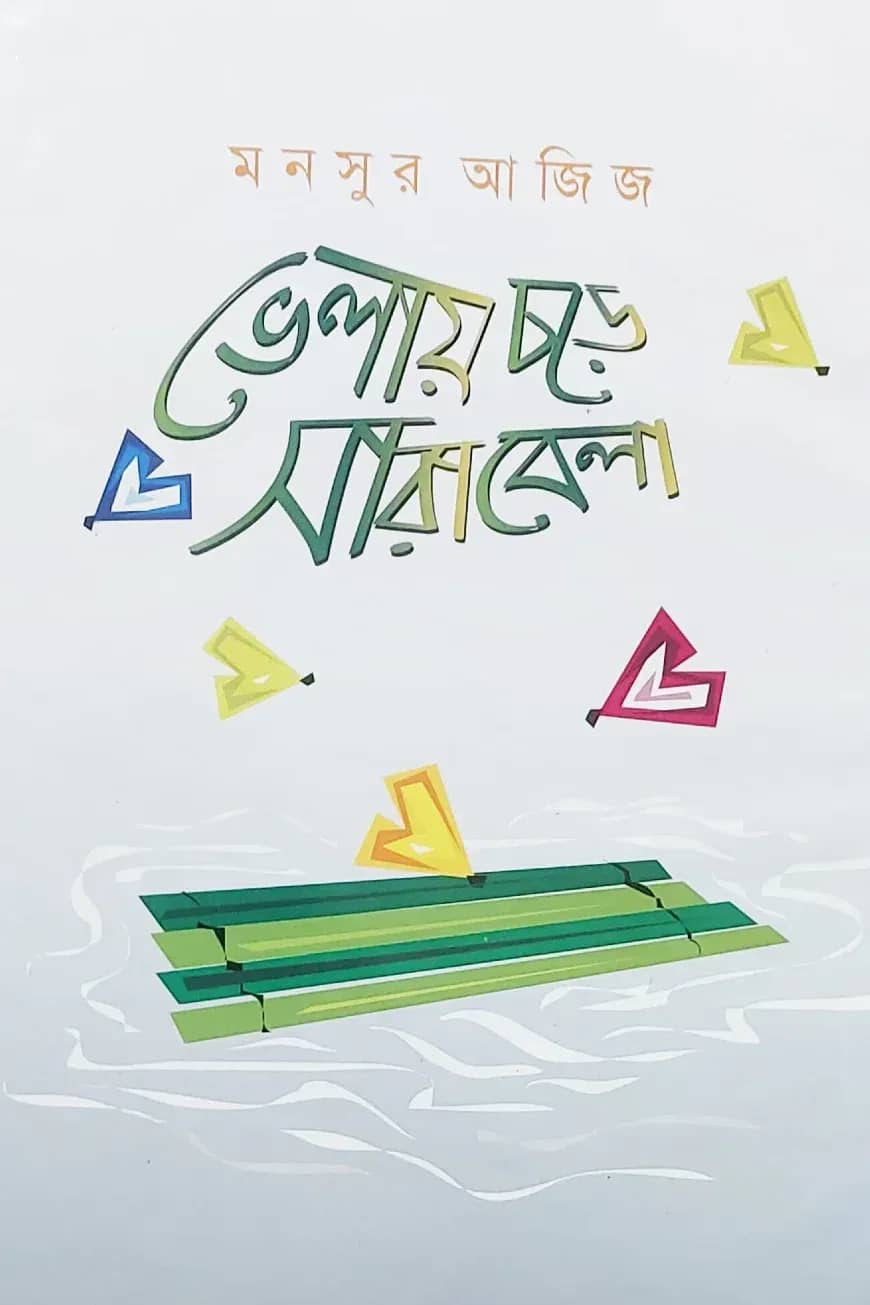 ভেলায় চড়ে সারাবেলা