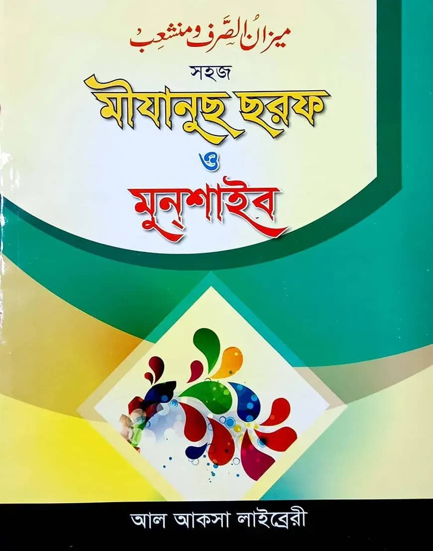 মীযানুস ছরফ ও মুনশাইব (২ কালার)